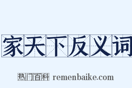 家天下反义词是什么意思的图片